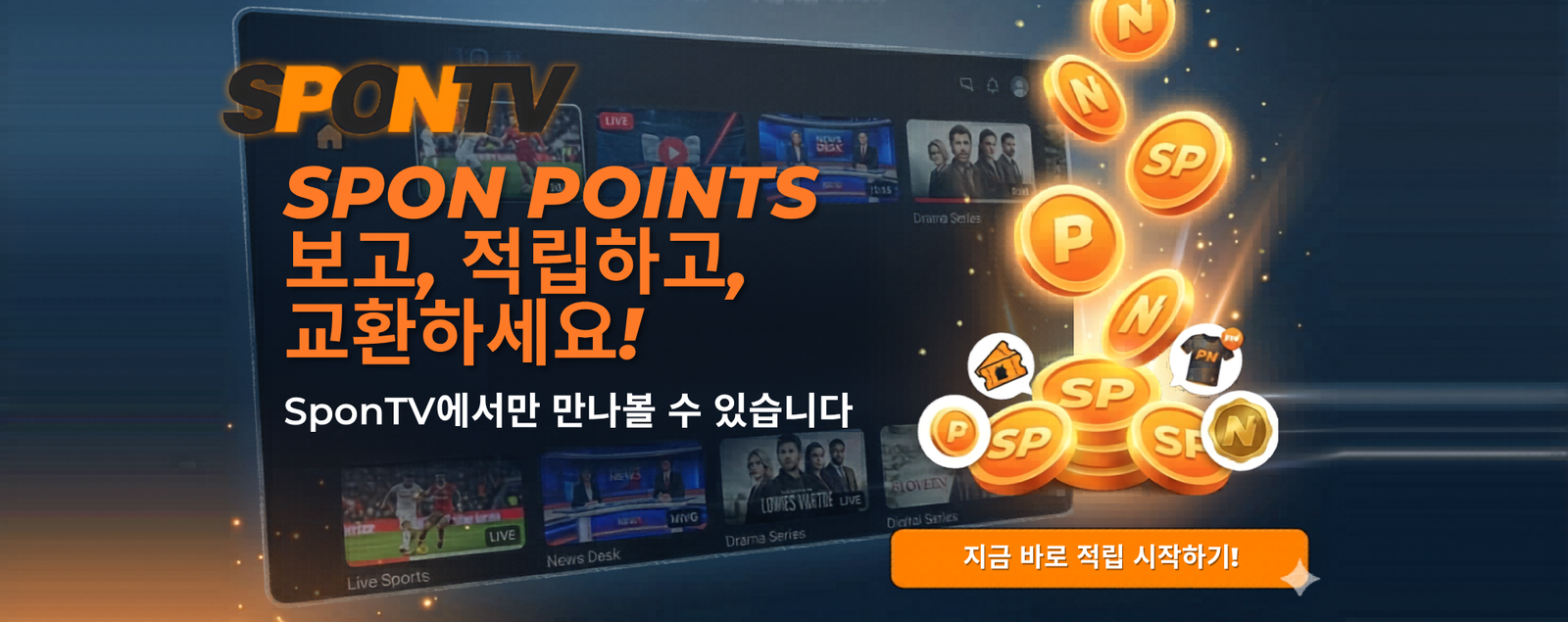 SponTV 스폰 포인트 소개 배너 - 포인트 적립 및 교환 안내