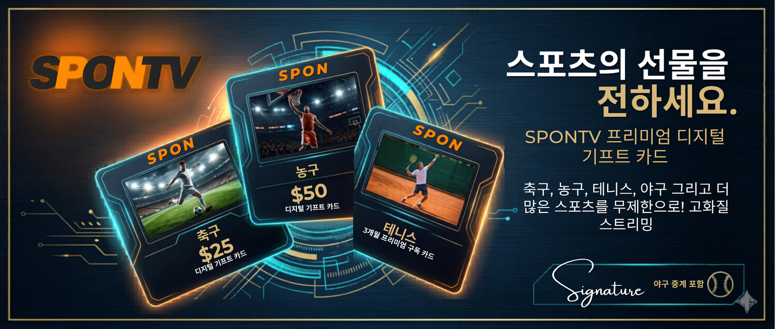 SponTV 프리미엄 디지털 기프트 카드 - 축구·농구·테니스 스포츠 선물카드