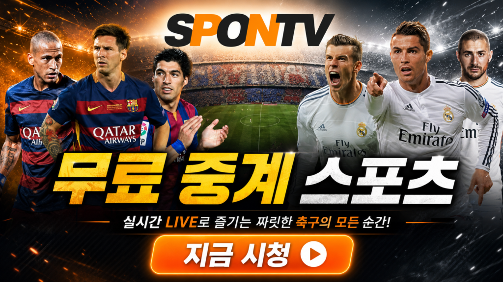 무료 중계 스포츠