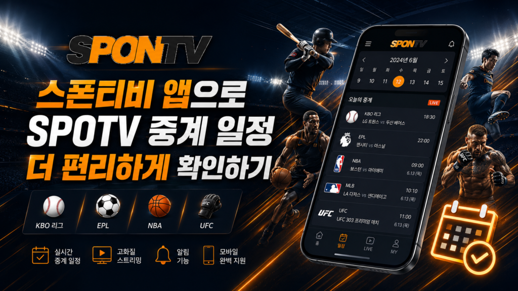 SPOTV 중계 일정 오늘 EPL 경기