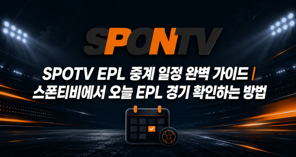 스폰티비에서 오늘 EPL 경기 확인하는 방법