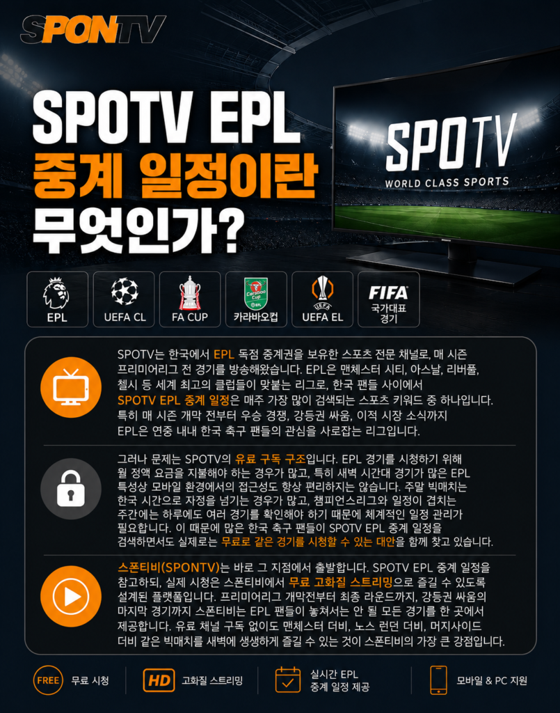 SPOTV EPL 중계 일정 확인 방법