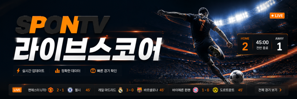 2026 월드컵 결과 스폰티비 라이브스코어