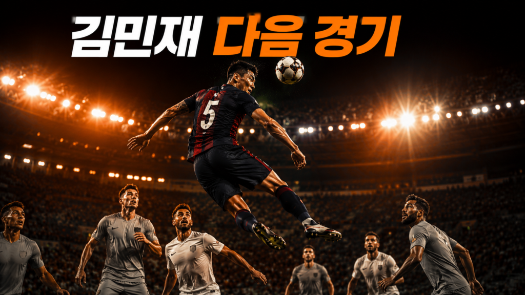 김민재 다음 경기 바이에른 뮌헨 제주 친선경기