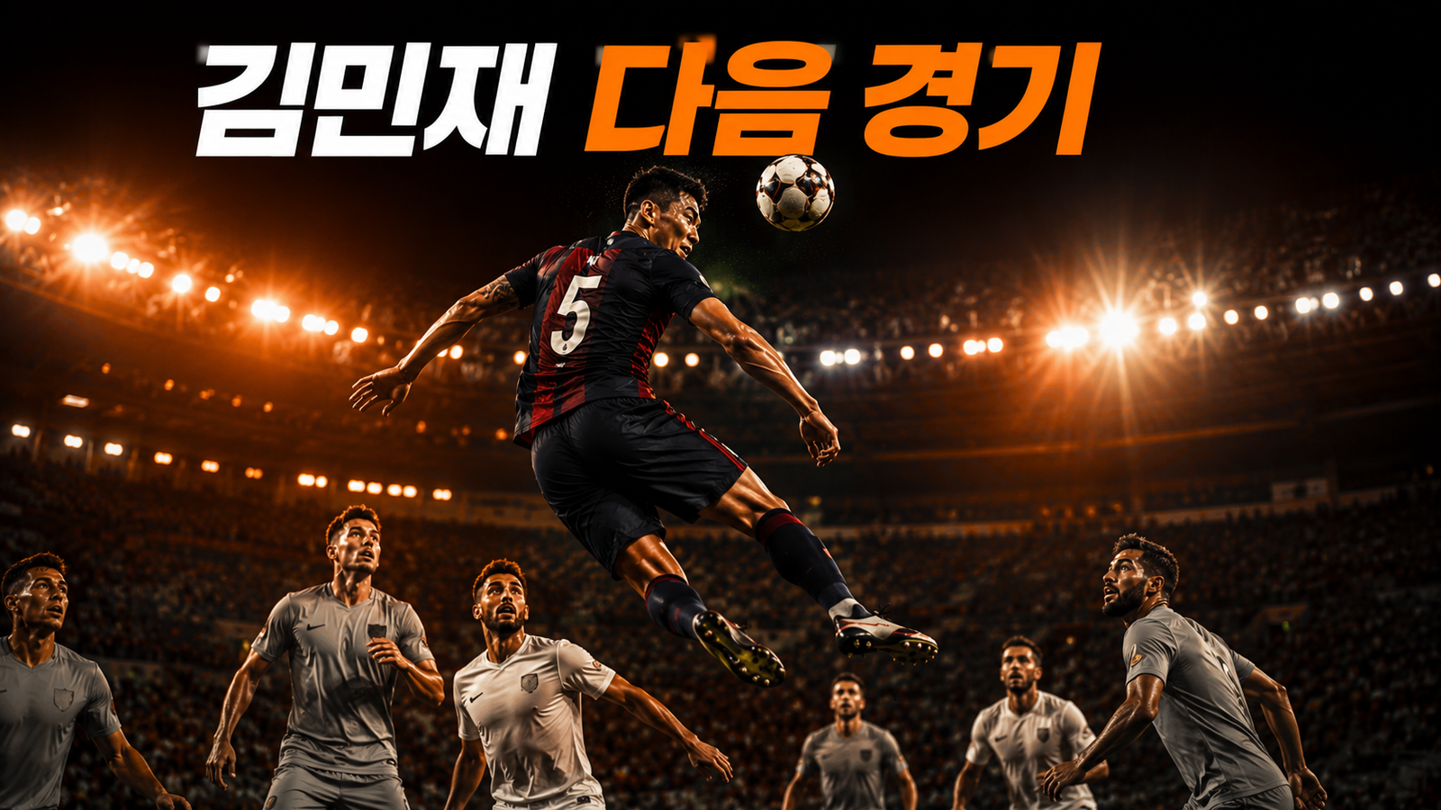 김민재 다음 경기 바이에른 뮌헨 제주 친선경기
